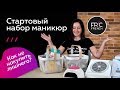 Минимальный набор для маникюра. Стартуем без лишних затрат.