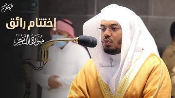 ختام مؤثر | لسورة الفجر التي أبكت المصلين للشيخ #ياسر_الدوسري إمام وخطيب #المسجد_الحرام #غريد_الحرم 