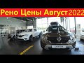 Рено Цены Август 2022