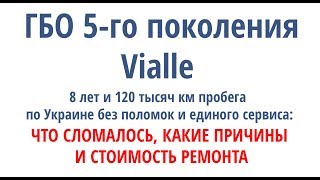 Первый ремонт ГБО 5 поколения после 8 лет и 120 тыс.км в Украине