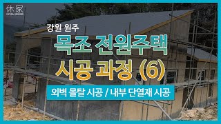 [강원] 원주 목조 전원주택 시공 과정 (6) - 외벽 몰탈, 내부 단열재
