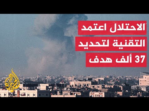 مصادر استخباراتية: إسرائيل اعتمدت في قصفها لغزة على قاعدة بيانات مدعومة بالذكاء الاصطناعي