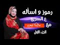 رموز واسأله مهمة على السريع مع ماليكا ايمن الجزء الاول