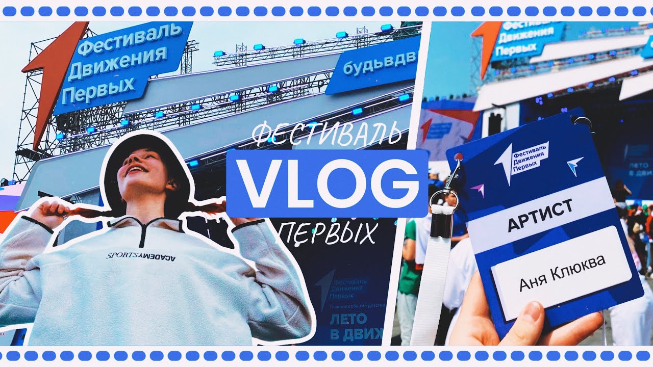 vlog: фестиваль Движения Первых // ВДНХ // 2023