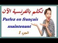 تكلم بالفرنسية الآن 01 Parlez en français maintenant