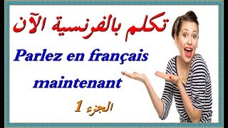 تكلم بالفرنسية الآن 01 Parlez en français maintenant
