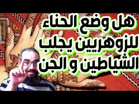 هل وضع الحناء للزوهريين يجلب الشياطين و الجن