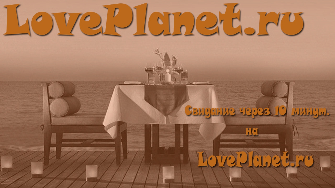 Знакомства Loveplanet Отзывы