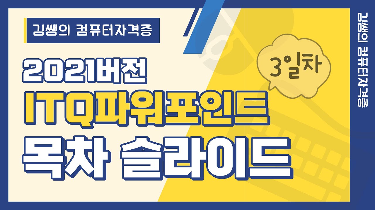 ITQ파워포인트 2021버전(3일차) - 목차 슬라이드