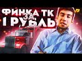 ФИНКА ТК ЮЖНЫЙ ЗА 1 РУБЛЬ НА РАДМИР РП [RADMIR/CRMP]