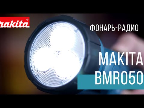 Makita BMR050 Аккумуляторный фонарь-радио  | Обзор, комплектация, характеристики