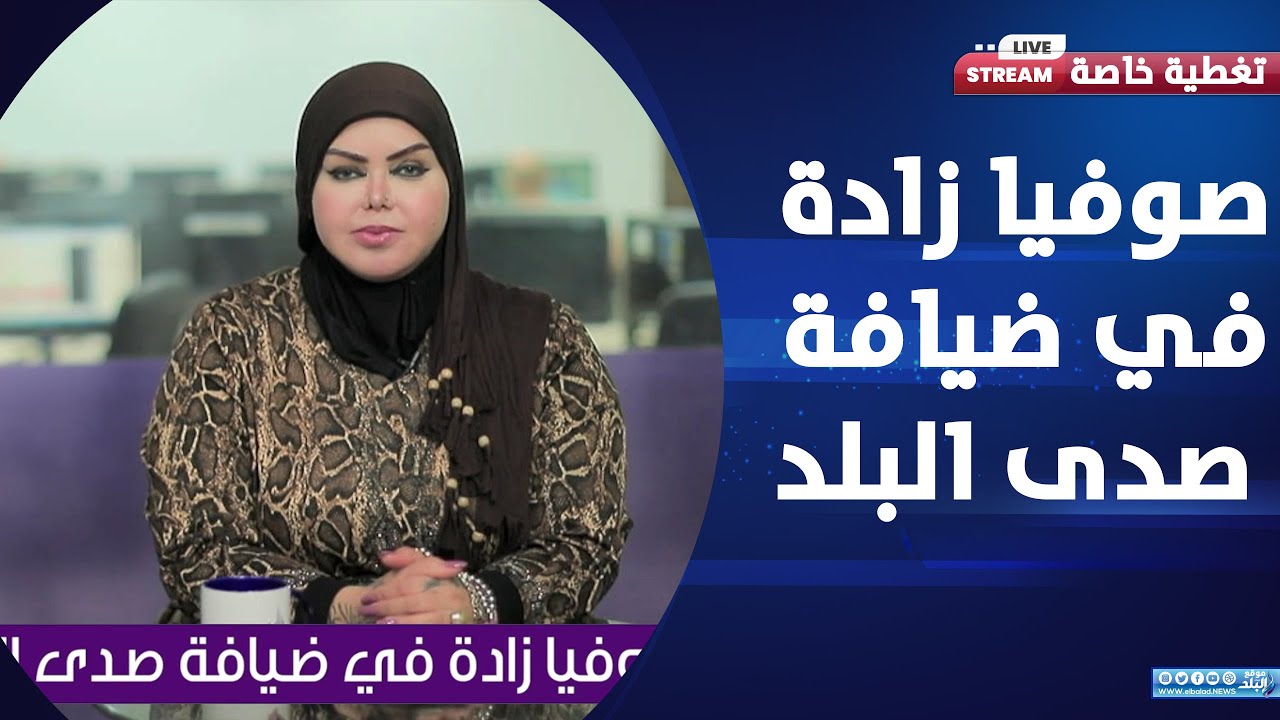 رموز لو شفتها في الرؤية تبقى محسود    صوفيا زادة تكشف الخفايا