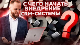 С чего начать внедрение CRM-системы