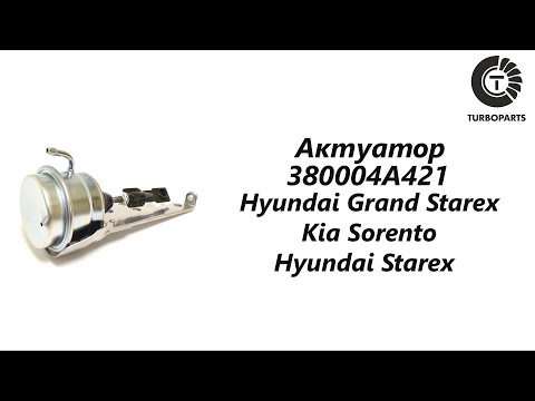 Актуатор турбины Хендай Гранд Старекс, Киа Соренто (Hyundai Grand Starex, Kia Sorento) Turboparts