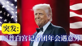 川普白宫记者团年会遇意外！ 川普及夫人突然撤退