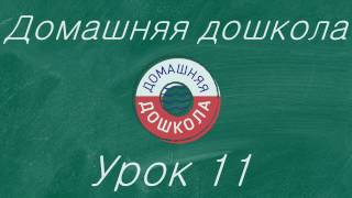 Урок №11 из полного курса подготовки к школе (34 урока)