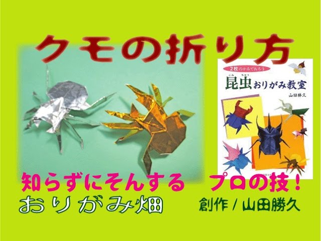 昆虫折り紙クモの折り方作り方 創作 Origami Spider Youtube 昆虫折り紙クモの折り方作り方 創作 Origami Spider Youtube