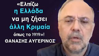 «Να μη ζήσει η Ελλάδα άλλη Κριμαία όπως το 1919»-Θανάσης Αυγερινός