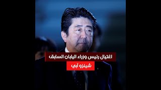 اغتيال رئيس وزراء اليابان السابق شينزو آبي