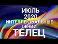 ТЕЛЕЦ♉❤. Таро-прогноз ИЮЛЬ 2020. Гороскоп Телец/Tarot Horóscope Tauro JULY✨© Ирина Захарченко.