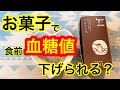 おやつを食べた方が次の食前値が下がります！　間食の血糖値クルミッ子　血糖値はどう変化する？（後半一部声が小さくなっていました。ごめんなさい！）