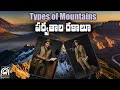 Types of Mountains Explained in Telugu | Fold, Block, Volcanic & Residual Mountains | UPSC