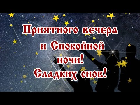 Желаю именно Тебе поймать счастливую звезду! Приятного вечера и Спокойной ночи! Сладких снов! ⭐🌙