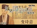 《如果国宝会说话 第四季》 黄州寒食帖： 它被称为“天下第三行书” 也是苏轼书法作品中的上乘！EP07【CCTV纪录】