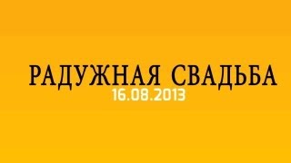 Радужная свадьба - Самая яркая свадьба 16/08/13