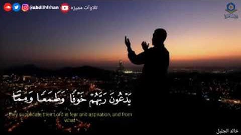 أجمل التلاوات الشيخ خالد الجليل أواخر سورة السجدة