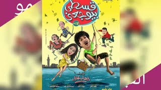 حصريا فيلم شم النسيم « قسطى بيوجعنى »بطوله هانى رمزى 2018