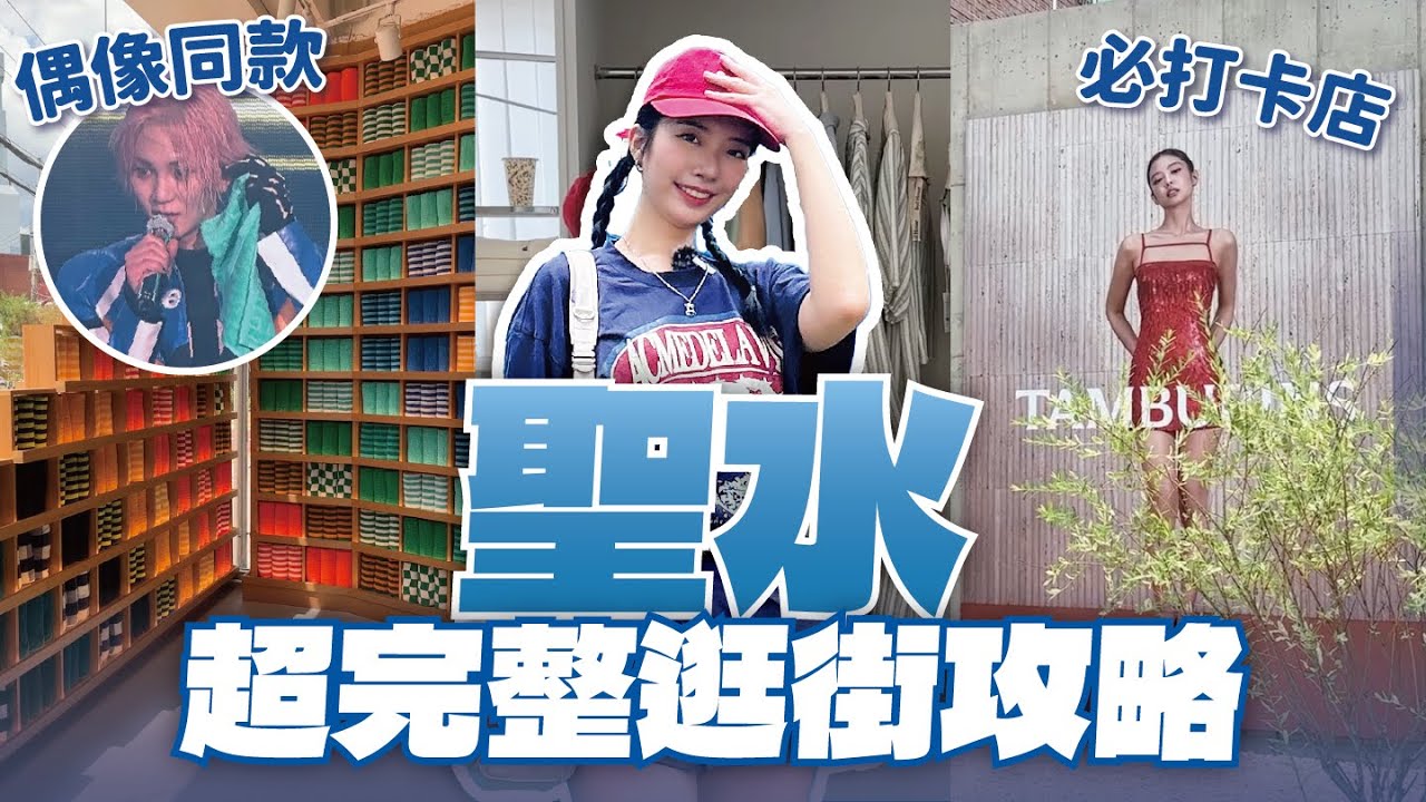 🔥韓國聖水逛街攻略🔥KPOP偶像也愛逛！潮流小物、設計師品牌到工業風咖啡廳通通踩點 // YO CINDY
