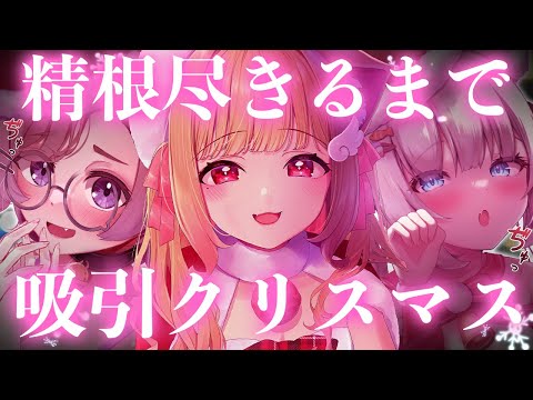 🔴【3方向ASMR】ぐぽぐぽ吸引クリスマス体験♡耳はむ/吐息/囁き/耳かき【猫羽かりん×狛江撫子×月待にゃも】【#にゃもみみりふれっ】【ear cleaning/whispering】