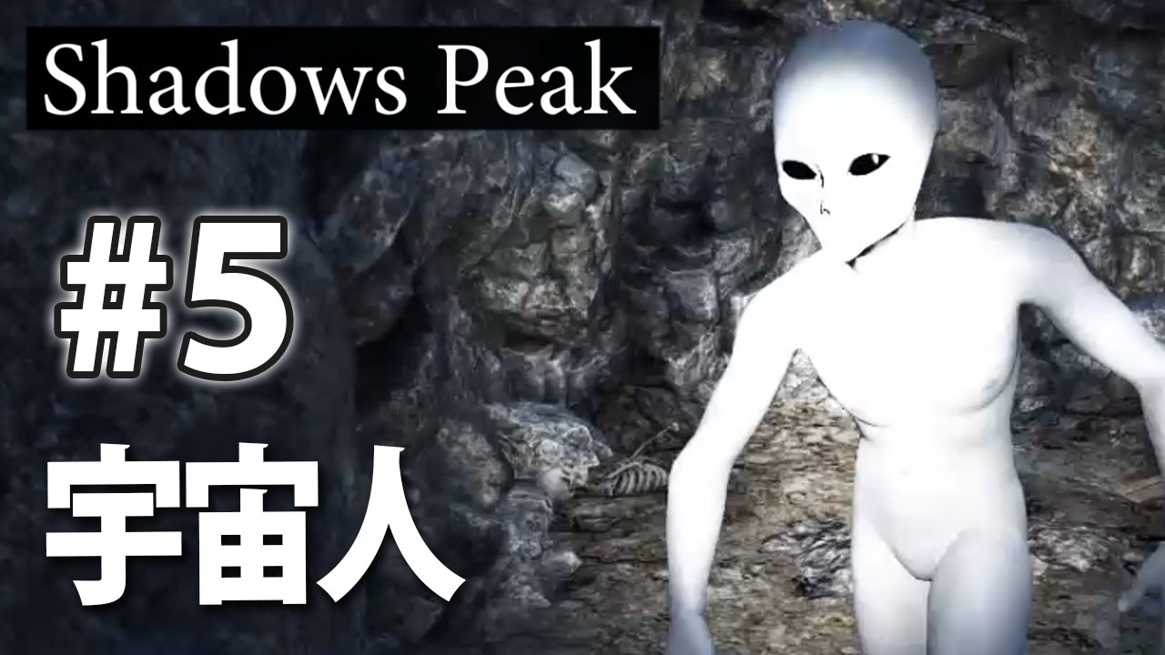 宇宙人 オープンワールドホラーゲームshadows Peak冷静にプレイ Part5 Youtube