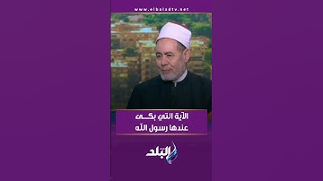 الآية التي بكى عندها رسول الله