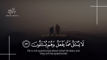 لَا يُسْأَلُ عَمَّا يَفْعَلُ وَهُمْ يُسْأَلُونَ - القارئ حمزة يوسف