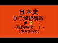 日本史を自己解釈解説＃9〜戦国時代・１（室町時代）