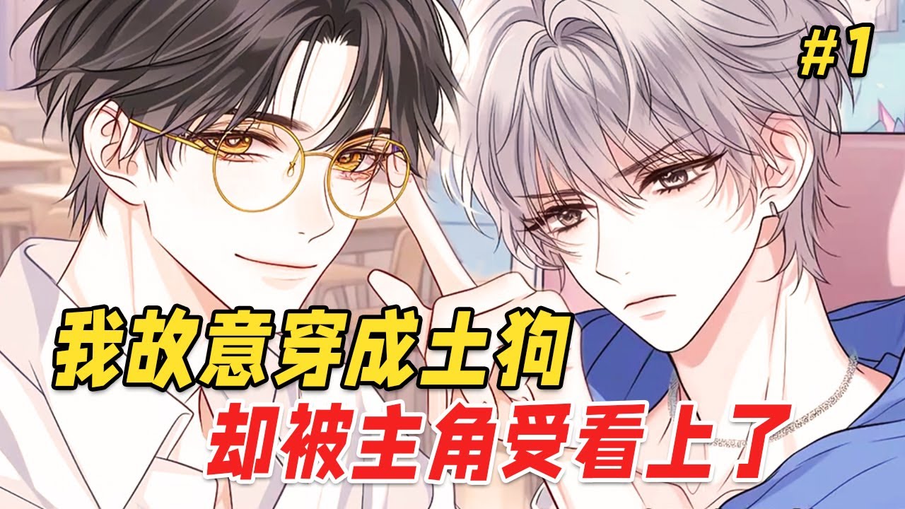 【双男主❤️‍🔥】我穿进到一本狗血BL漫画里，为了推动剧情，我想尽各种办法将主角受送走，结果他却黑化了：「宝贝，你再把我推给他一次，我就当众吻你」