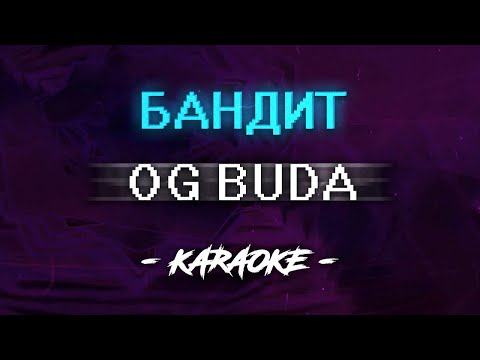 OG Buda - Бандит (Караоке)