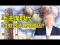 司马南：毛主席时代过穷日子是啥原因？