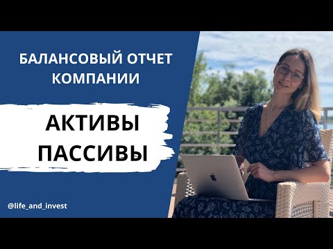 Активы, пассивы, обязательства и капитал. Балансовый отчет компании. Как в этом разобраться?