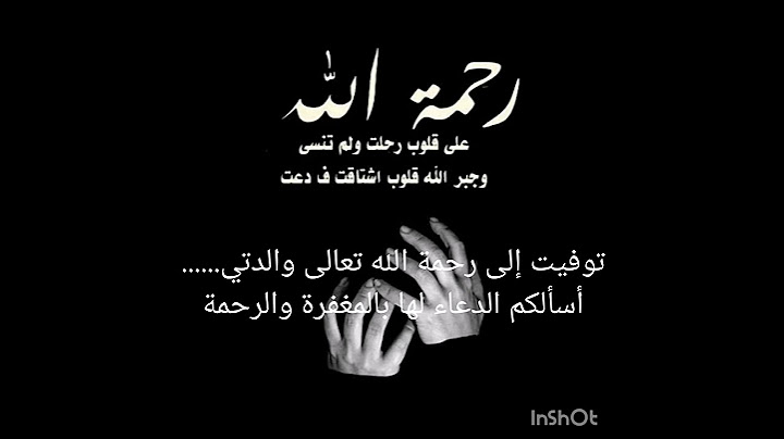 توفيت أمي إلى رحمة الله تعالى