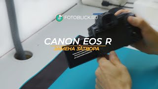 Замена затвора на Canon EOS R