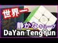 【DaYan TengYun】本当に静かなキューブ♪たくさんのキューブと音を比較♪【ルービックキューブ】