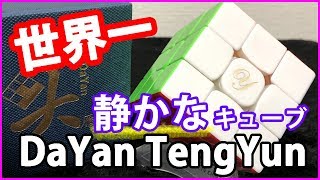 【DaYan TengYun】本当に静かなキューブ♪たくさんのキューブと音を比較♪【ルービックキューブ】