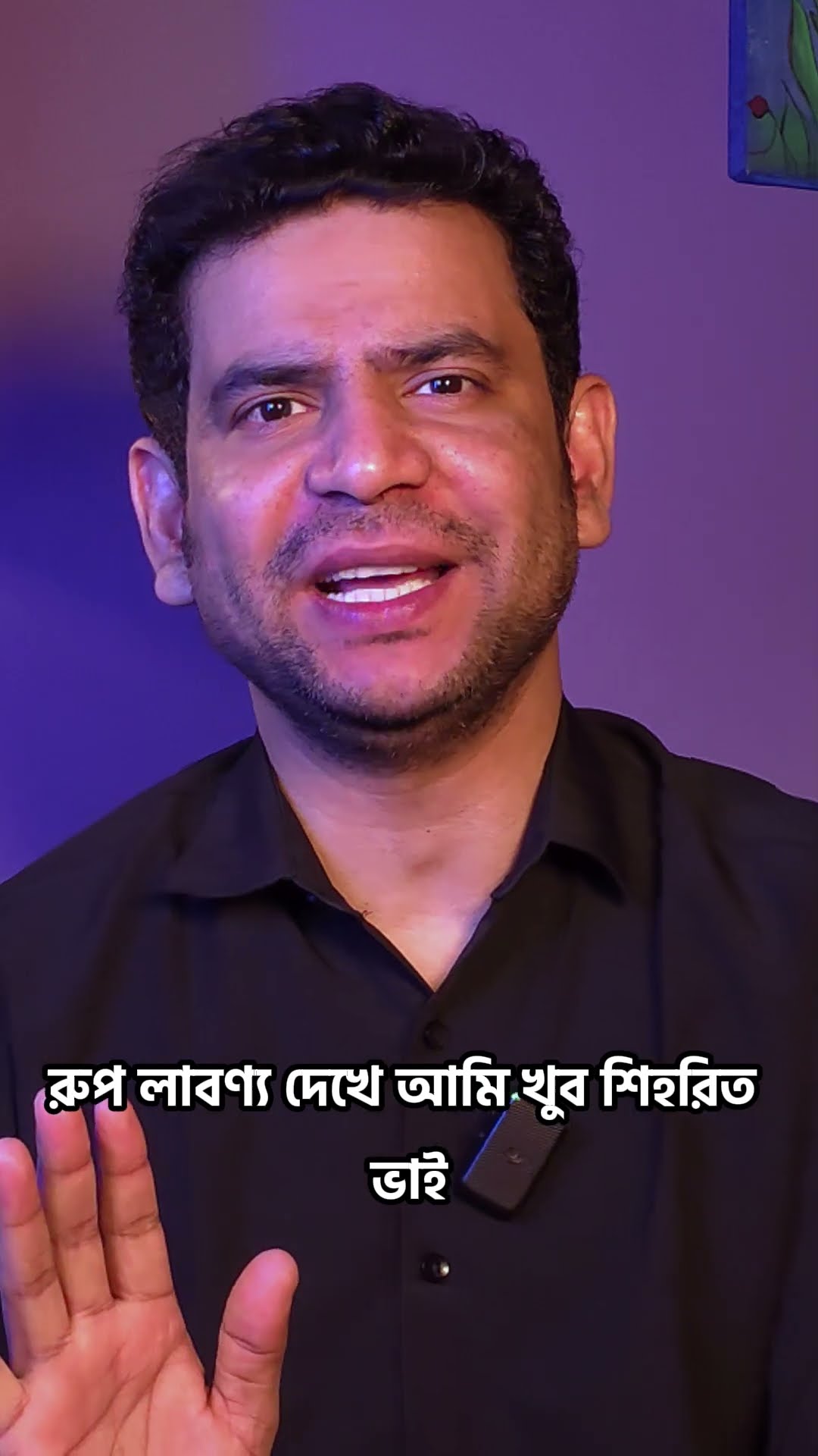 যারা স্বার্থের জন্য দূরে থাকেন তাদের ধন্যবাদ #shorts #comey #ytshorts