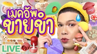 เปิดถุงเก่ง! 82 | เมคอัพขายขำ..เหมือนทำมาแกล้ง!? | noyneungmakeup