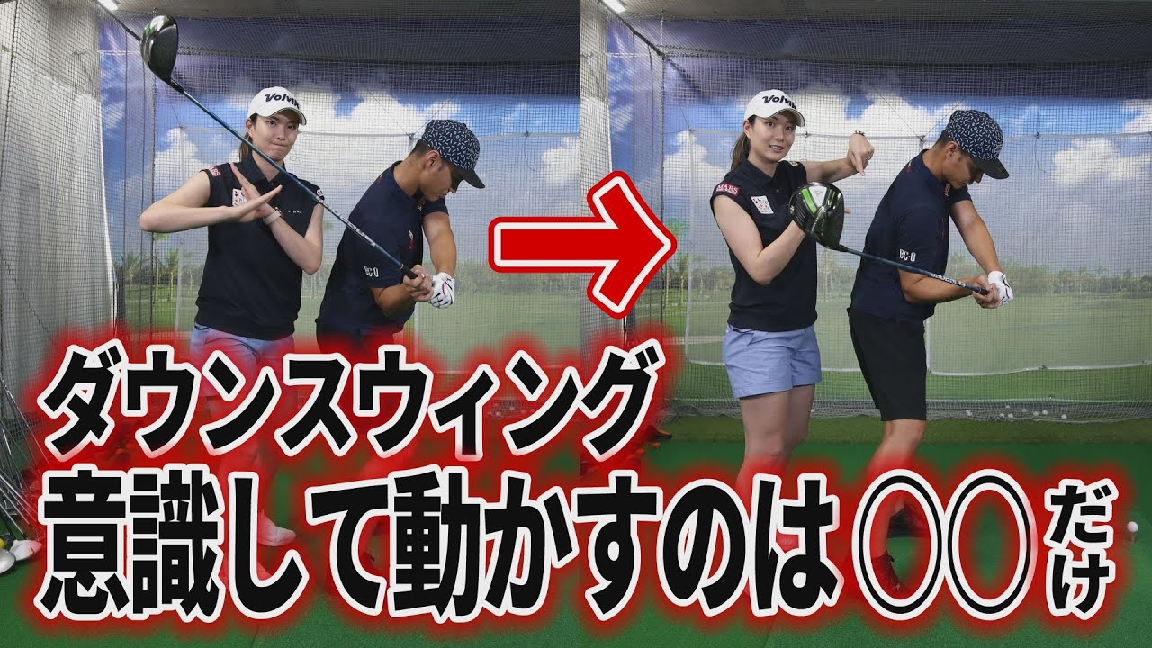 意識するのは「手元を体の前に出す」だけ?!  ドラコン女王・高島早百合が教える「カット軌道を直すコツ」。【ゴルフレッスン】【ダウンスウィング】