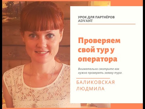 Урок. Как проверить статус купленного тура.