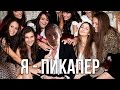 КАК Я КЛЕИЛ ТЁЛОК В 14 ЛЕТ